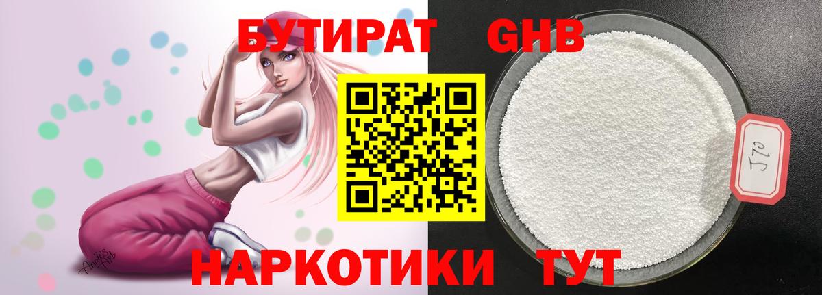 БУТИРАТ Butirat Архангельск