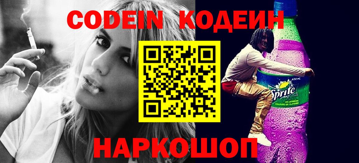 Codein напиток Lean (лин) Архангельск